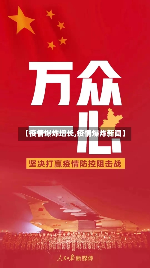 【疫情爆炸增长,疫情爆炸新闻】