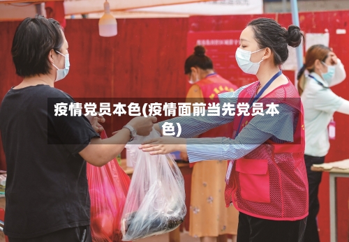 疫情党员本色(疫情面前当先党员本色)