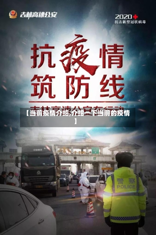 【当前疫情介绍,介绍一下当前的疫情】