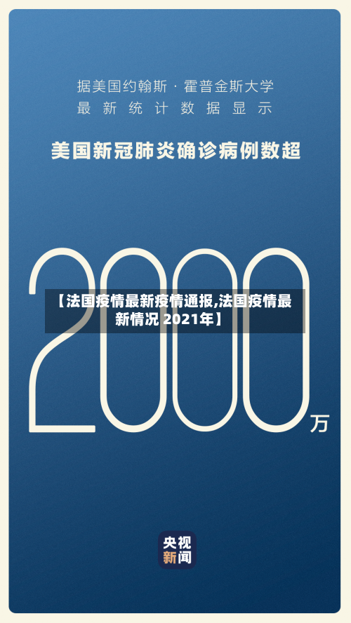 【法国疫情最新疫情通报,法国疫情最新情况 2021年】