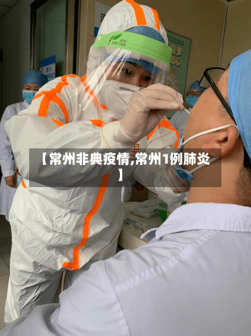 【常州非典疫情,常州1例肺炎】