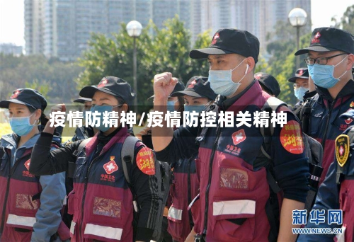 疫情防精神/疫情防控相关精神