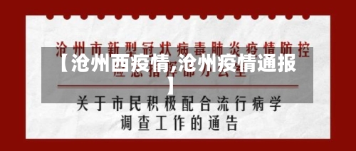 【沧州西疫情,沧州疫情通报】-第1张图片