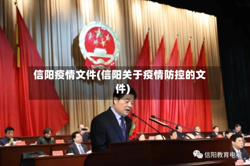 信阳疫情文件(信阳关于疫情防控的文件)-第1张图片