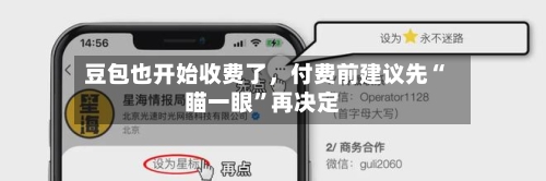 豆包也开始收费了，付费前建议先“瞄一眼”再决定