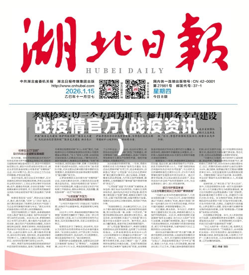 战疫情官方(战疫资讯)