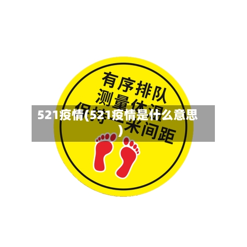 521疫情(521疫情是什么意思)