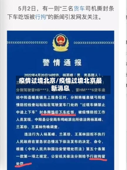 疫情过境北京/疫情过境北京最新消息