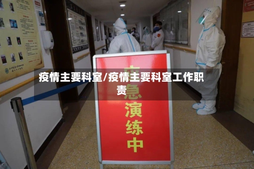 疫情主要科室/疫情主要科室工作职责