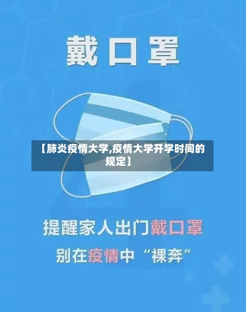 【肺炎疫情大学,疫情大学开学时间的规定】