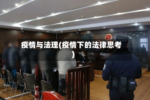 疫情与法理(疫情下的法律思考)