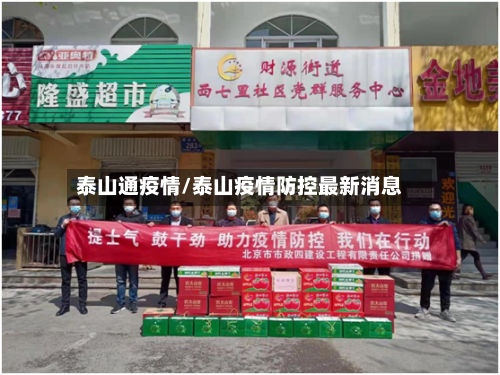 泰山通疫情/泰山疫情防控最新消息