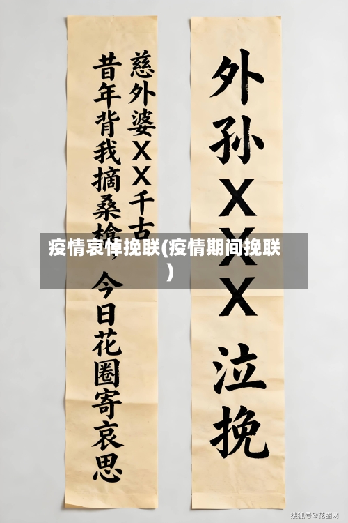 疫情哀悼挽联(疫情期间挽联)