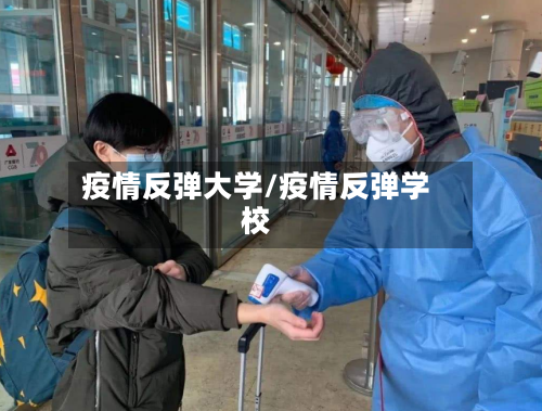 疫情反弹大学/疫情反弹学校