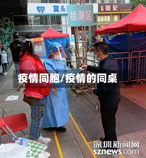 疫情同胞/疫情的同桌