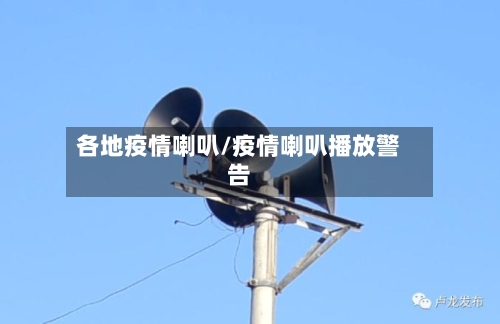 各地疫情喇叭/疫情喇叭播放警告