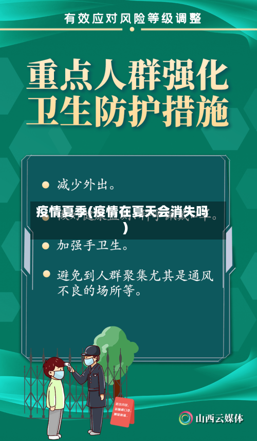 疫情夏季(疫情在夏天会消失吗)