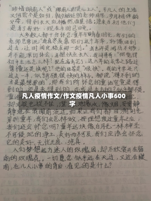 凡人疫情作文/作文疫情凡人小事600字