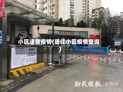 小区速查疫情(居住小区疫情查询)