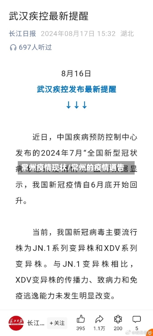 常州疫情现状/常州的疫情通告