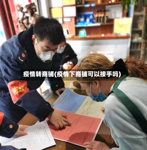 疫情转商铺(疫情下商铺可以接手吗)