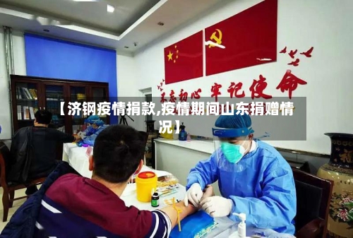 【济钢疫情捐款,疫情期间山东捐赠情况】