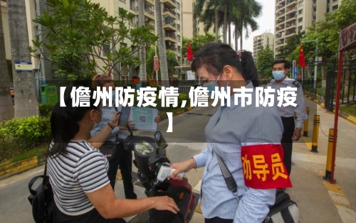 【儋州防疫情,儋州市防疫】
