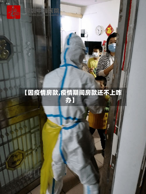【因疫情房款,疫情期间房款还不上咋办】