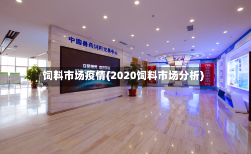 饲料市场疫情(2020饲料市场分析)