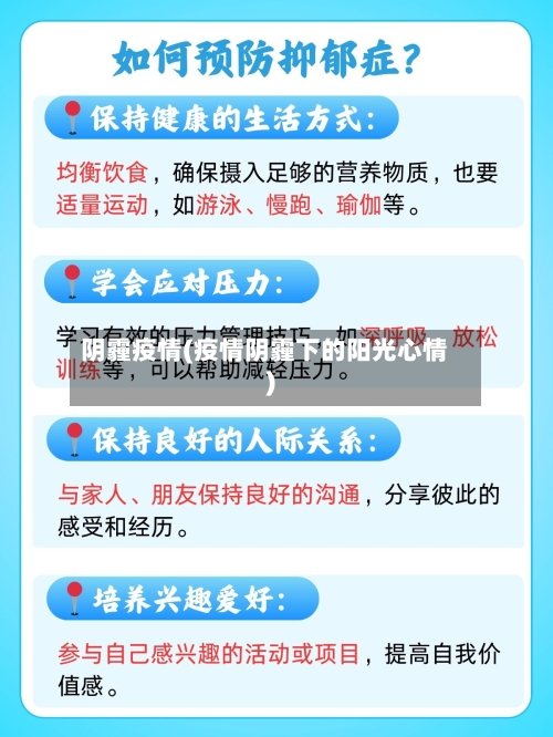 阴霾疫情(疫情阴霾下的阳光心情)
