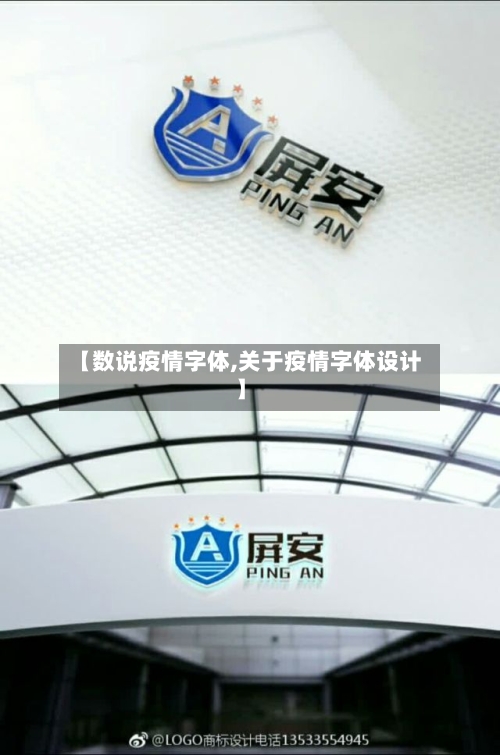 【数说疫情字体,关于疫情字体设计】