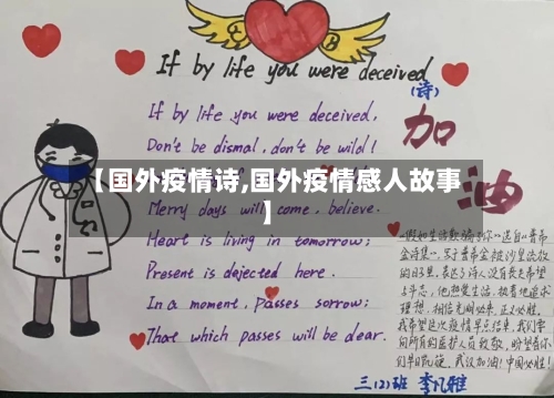 【国外疫情诗,国外疫情感人故事】