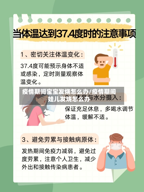 疫情期间宝宝发烧怎么办/疫情期间娃儿发烧怎么办