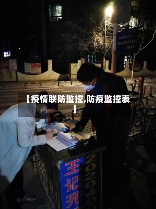 【疫情联防监控,防疫监控表】