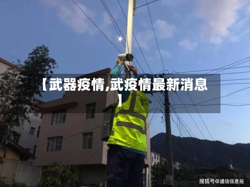 【武器疫情,武疫情最新消息】