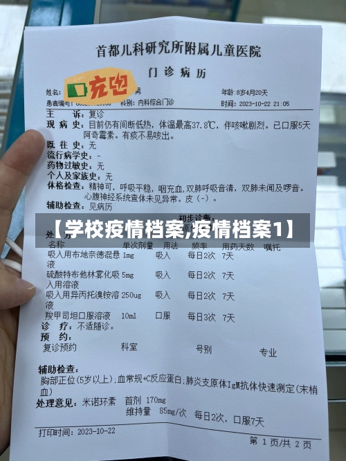 【学校疫情档案,疫情档案1】