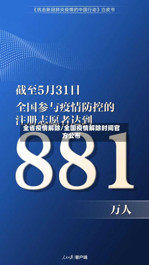 全省疫情解除/全国疫情解除时间官方公布