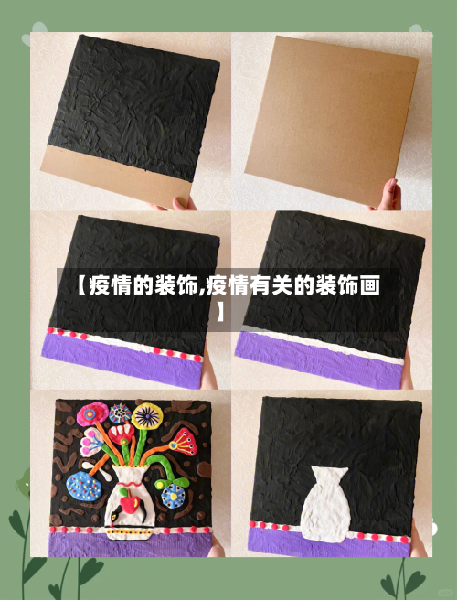 【疫情的装饰,疫情有关的装饰画】