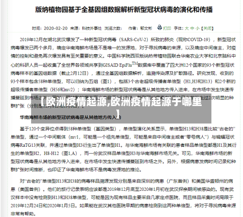 【欧洲疫情起源,欧洲疫情起源于哪里】