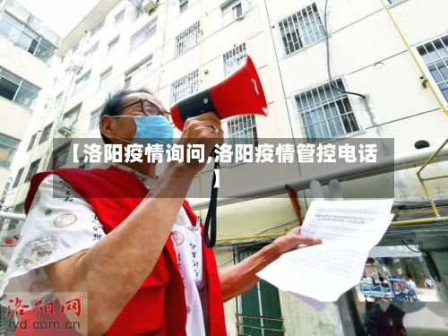 【洛阳疫情询问,洛阳疫情管控电话】