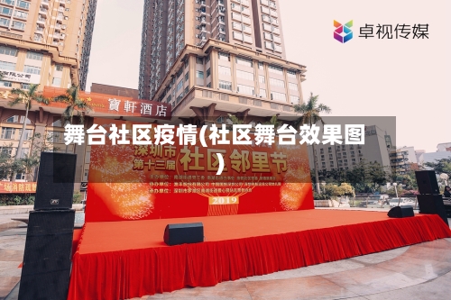 舞台社区疫情(社区舞台效果图)