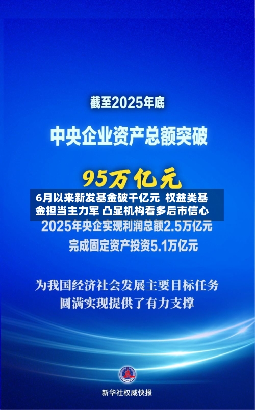 6月以来新发基金破千亿元  权益类基金担当主力军 凸显机构看多后市信心