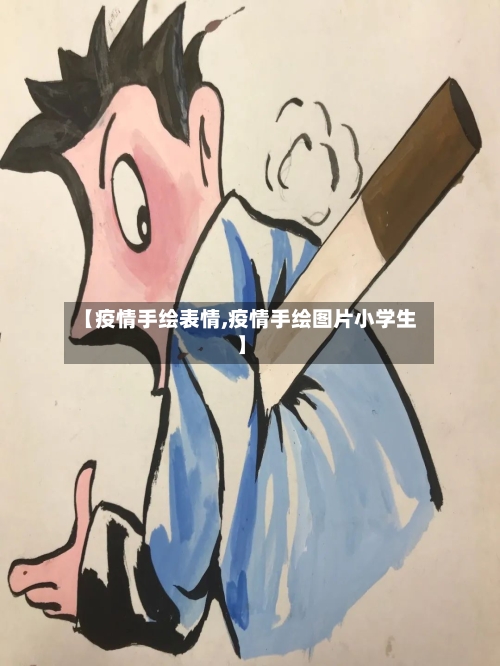 【疫情手绘表情,疫情手绘图片小学生】