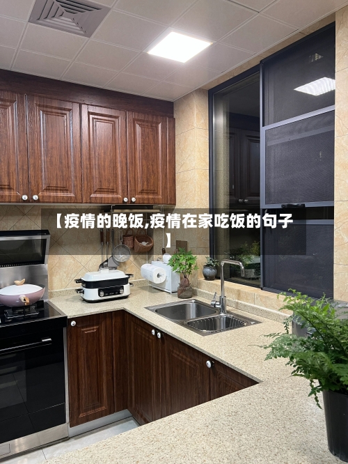 【疫情的晚饭,疫情在家吃饭的句子】