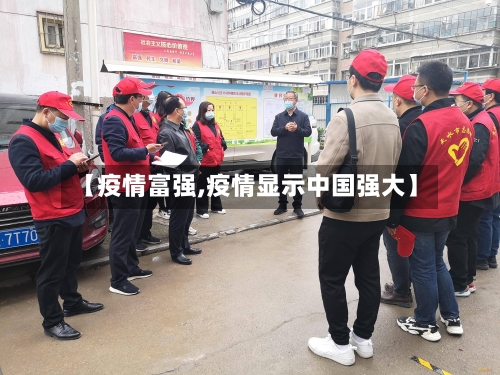 【疫情富强,疫情显示中国强大】