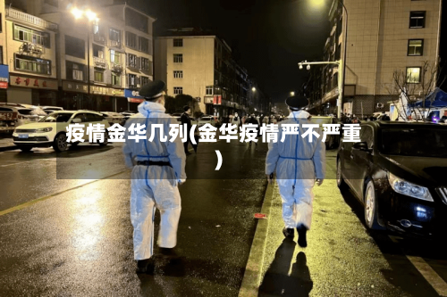 疫情金华几列(金华疫情严不严重)
