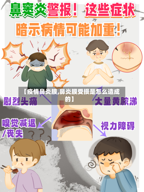【疫情鼻炎膜,鼻炎膜受损是怎么造成的】