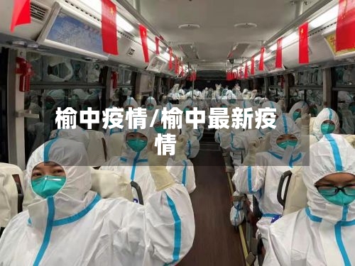 榆中疫情/榆中最新疫情