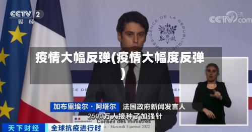 疫情大幅反弹(疫情大幅度反弹)