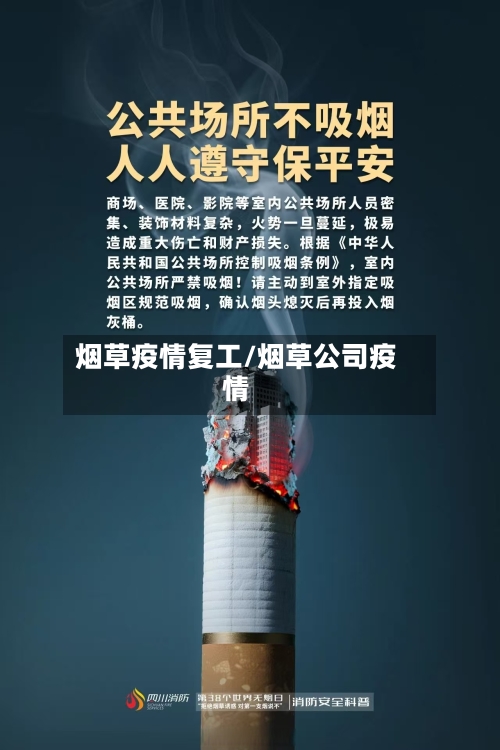 烟草疫情复工/烟草公司疫情